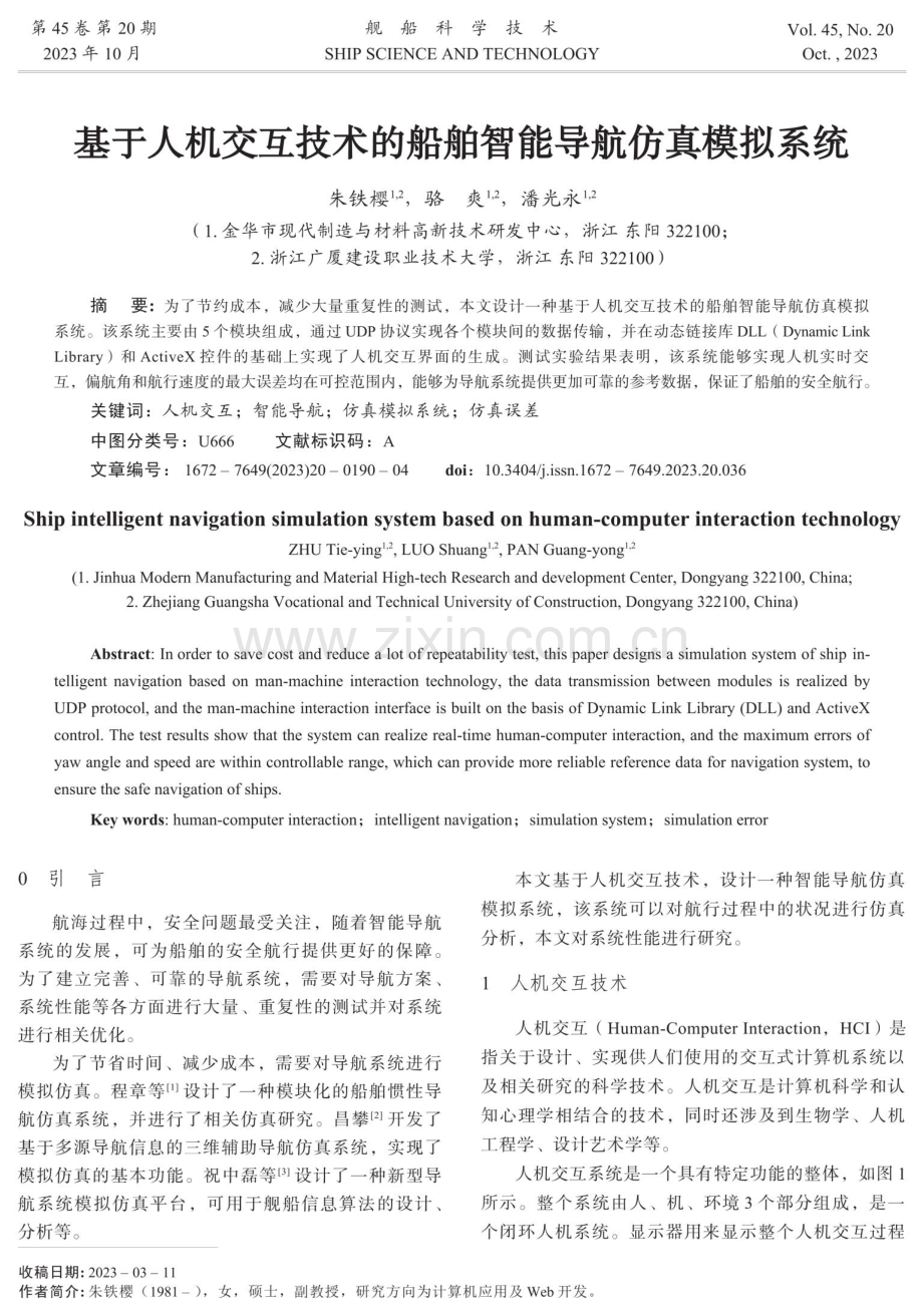 基于人机交互技术的船舶智能导航仿真模拟系统.pdf_第1页