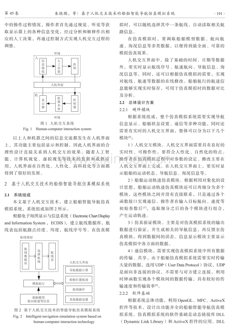 基于人机交互技术的船舶智能导航仿真模拟系统.pdf_第2页