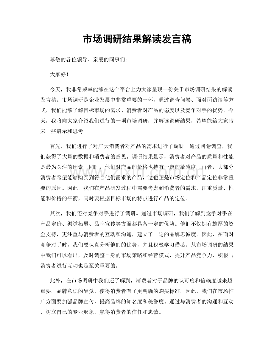 市场调研结果解读发言稿.docx_第1页