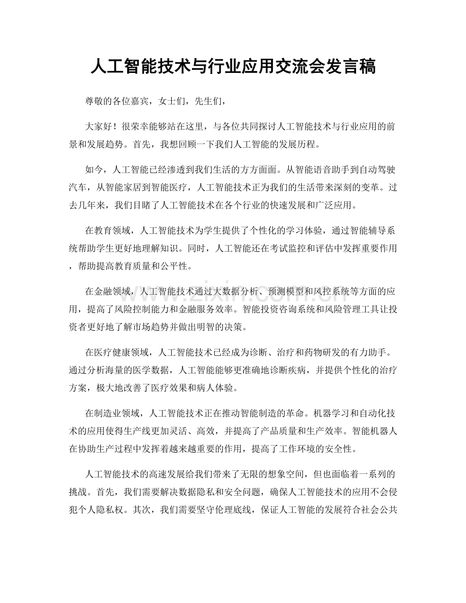 人工智能技术与行业应用交流会发言稿.docx_第1页