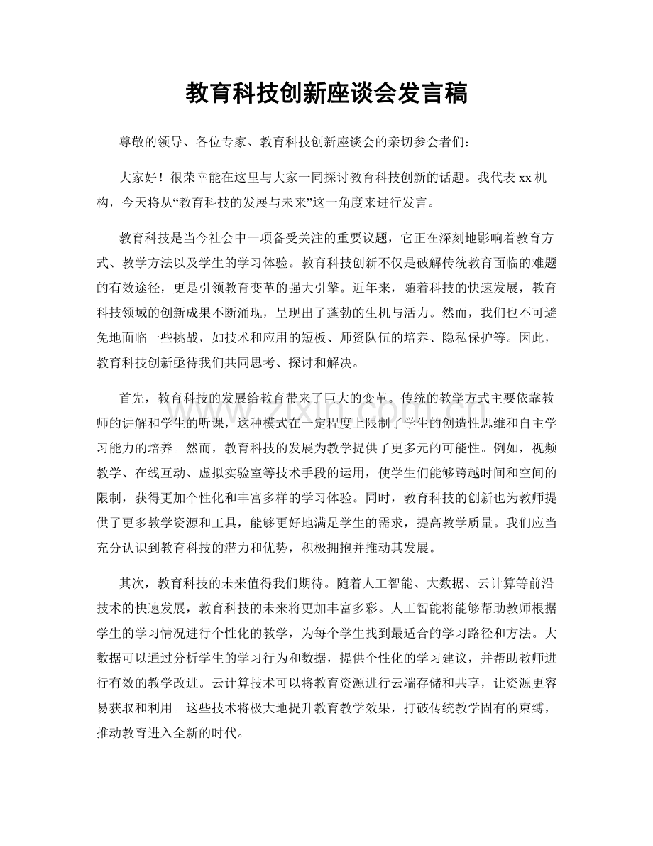 教育科技创新座谈会发言稿.docx_第1页