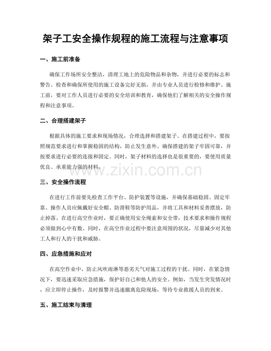 架子工安全操作规程的施工流程与注意事项.docx_第1页