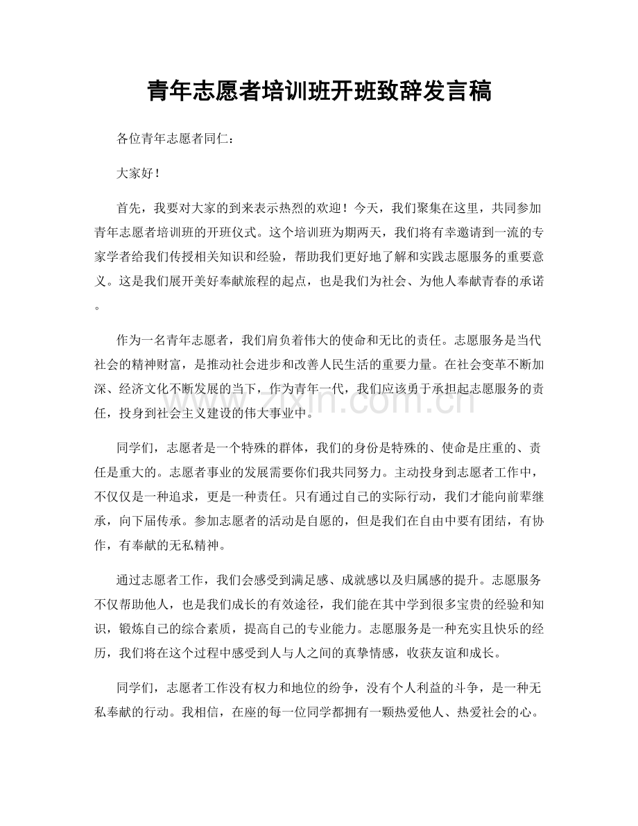 青年志愿者培训班开班致辞发言稿.docx_第1页