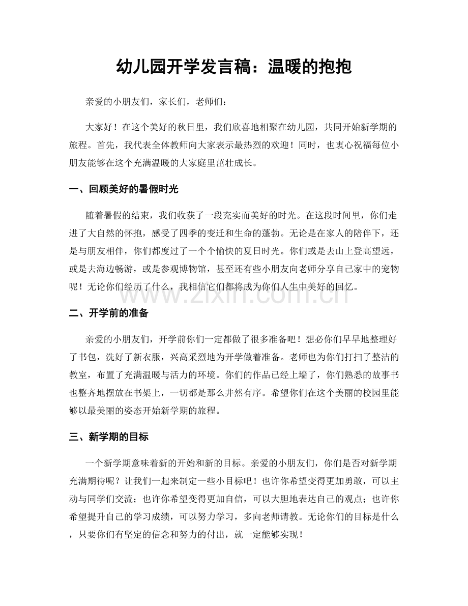 幼儿园开学发言稿：温暖的抱抱.docx_第1页