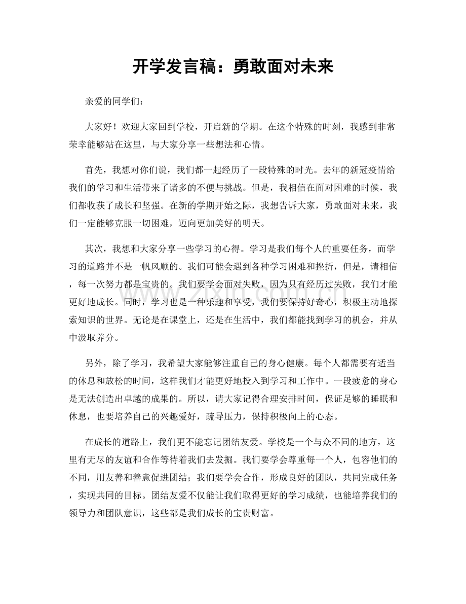 开学发言稿：勇敢面对未来.docx_第1页