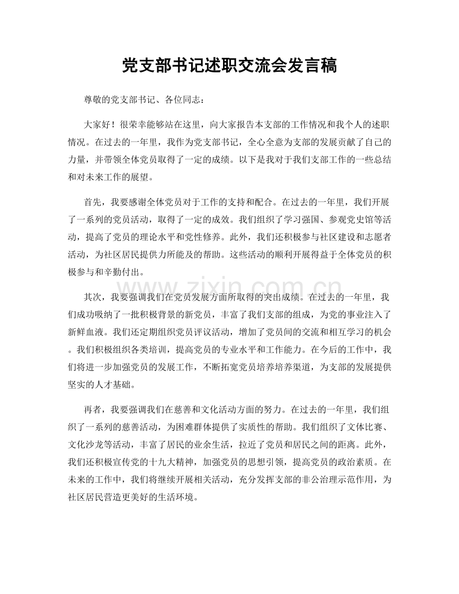 党支部书记述职交流会发言稿.docx_第1页