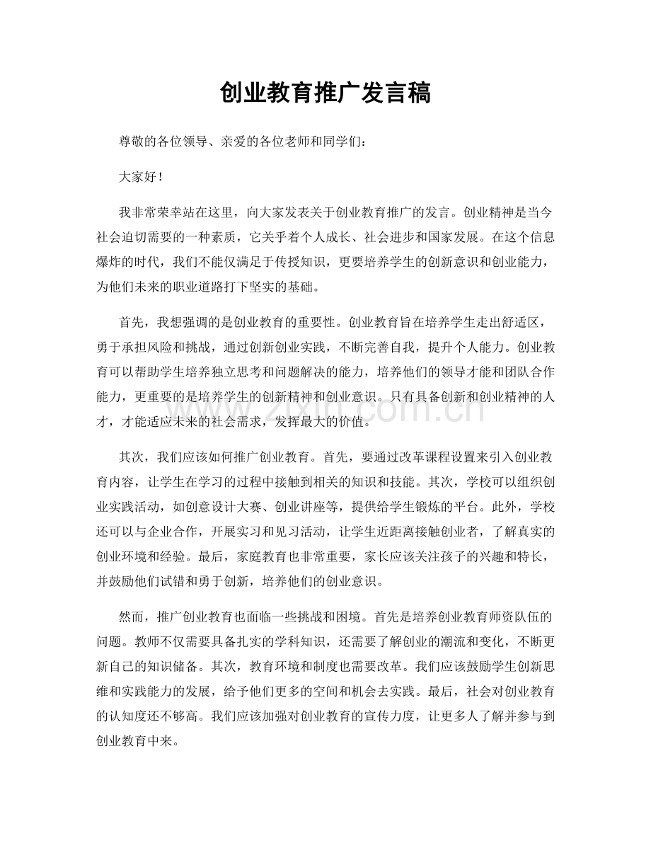 创业教育推广发言稿.docx_第1页