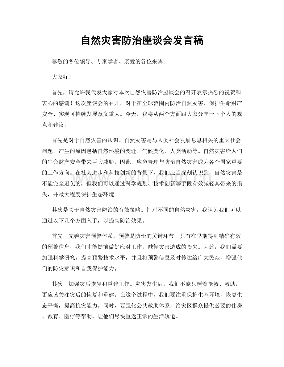 自然灾害防治座谈会发言稿.docx_第1页