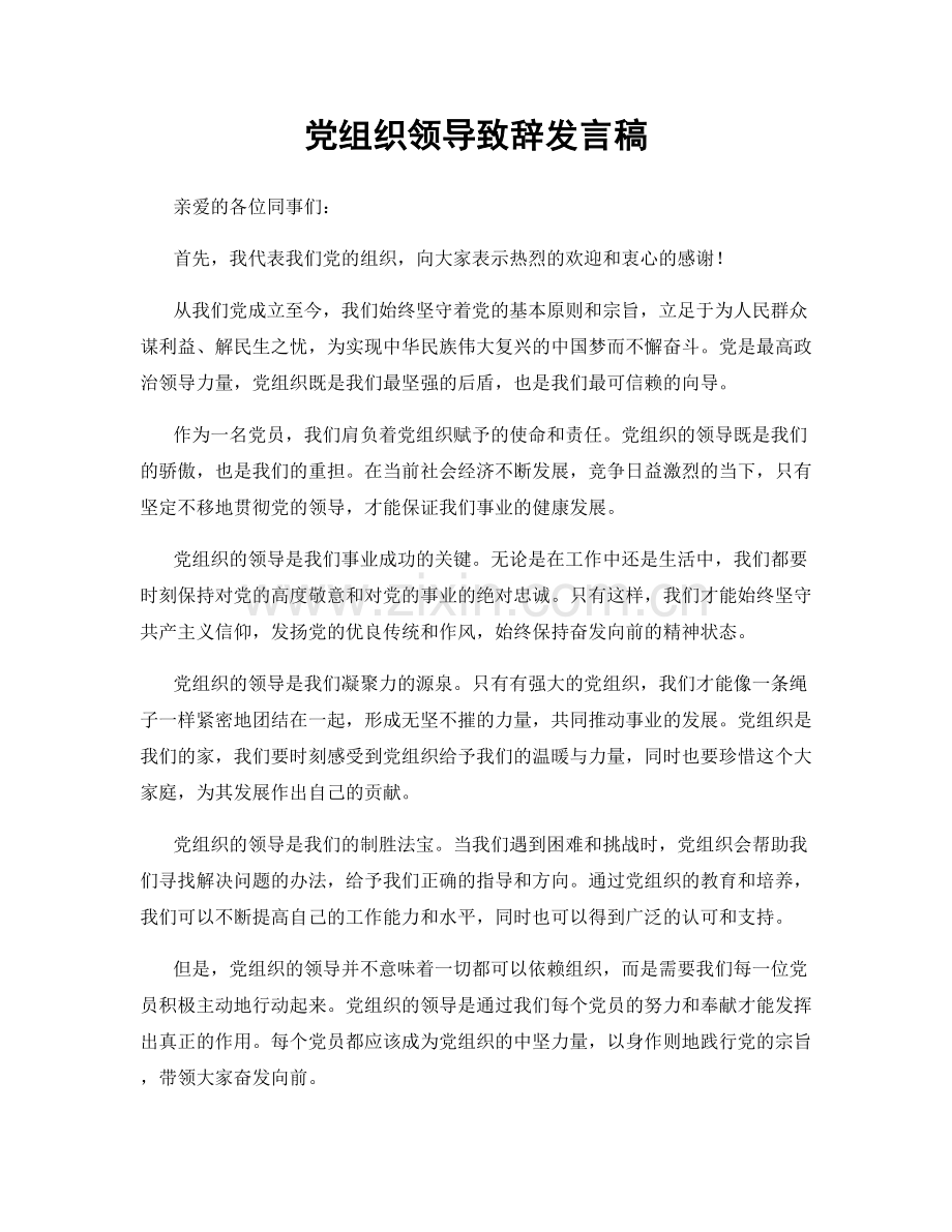 党组织领导致辞发言稿.docx_第1页