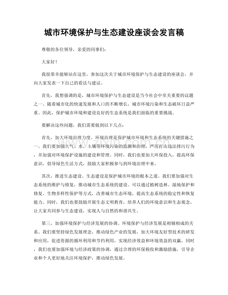 城市环境保护与生态建设座谈会发言稿.docx_第1页