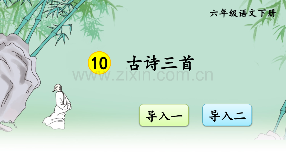 部编版语文六年级下册《10-古诗三首》课件.ppt_第1页