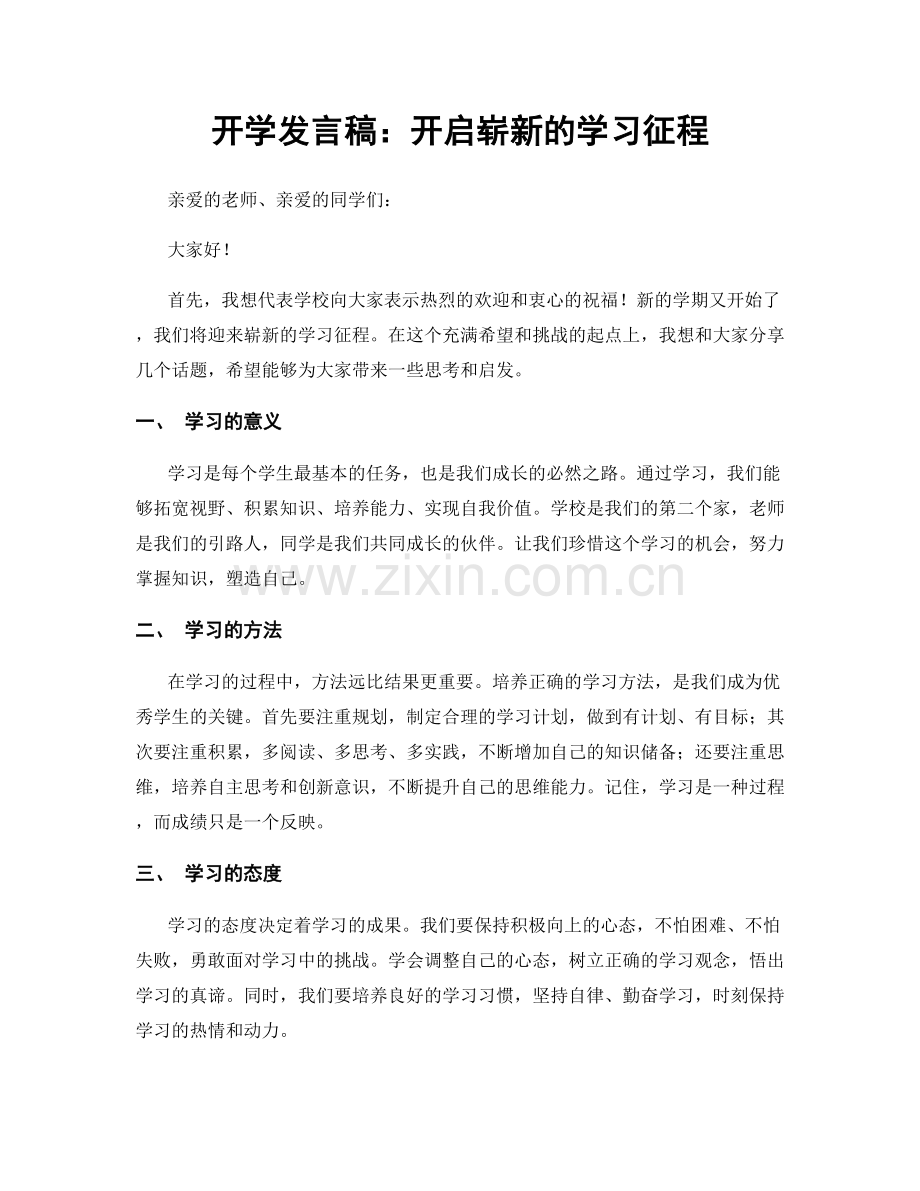 开学发言稿：开启崭新的学习征程.docx_第1页