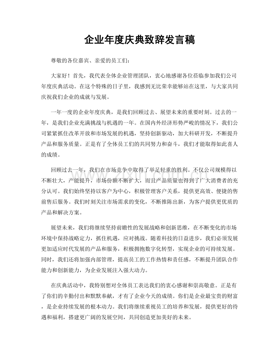 企业年度庆典致辞发言稿.docx_第1页