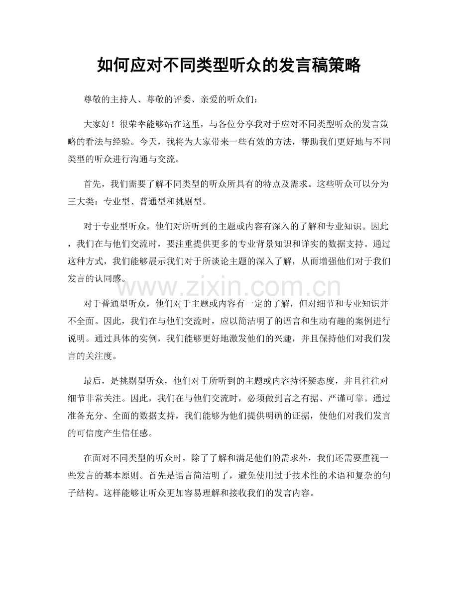 如何应对不同类型听众的发言稿策略.docx_第1页