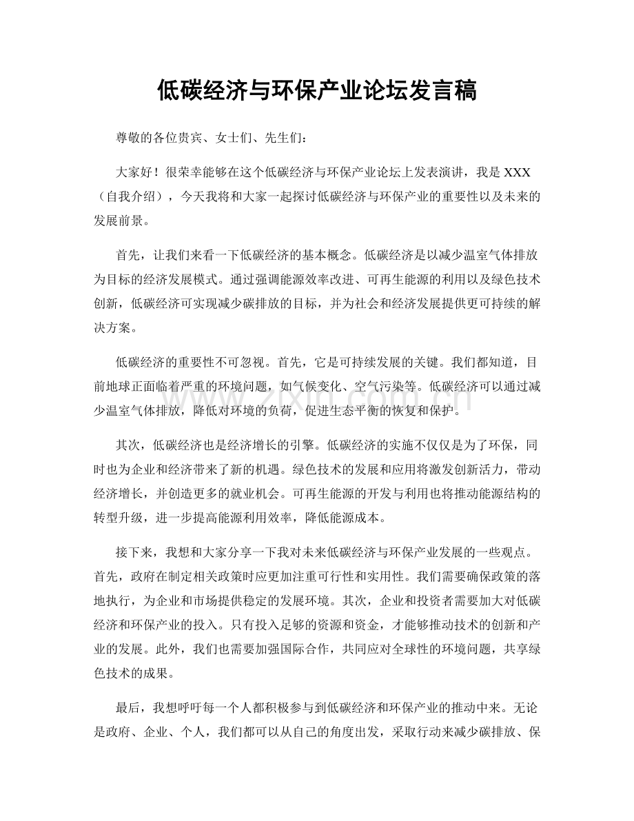 低碳经济与环保产业论坛发言稿.docx_第1页