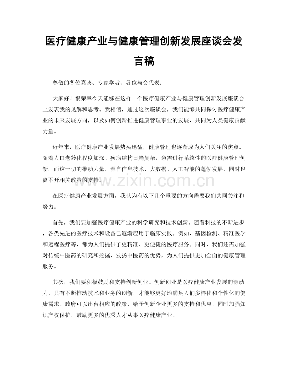 医疗健康产业与健康管理创新发展座谈会发言稿.docx_第1页