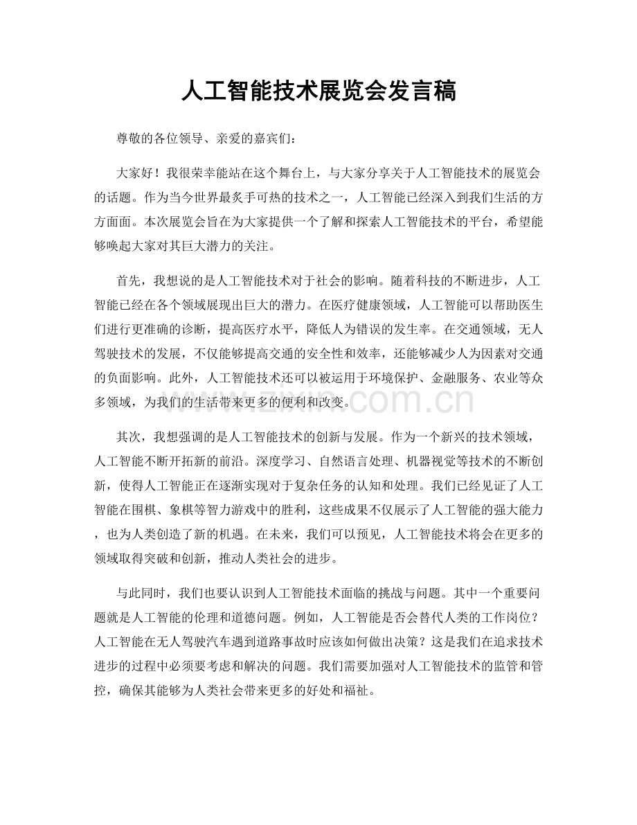 人工智能技术展览会发言稿.docx_第1页