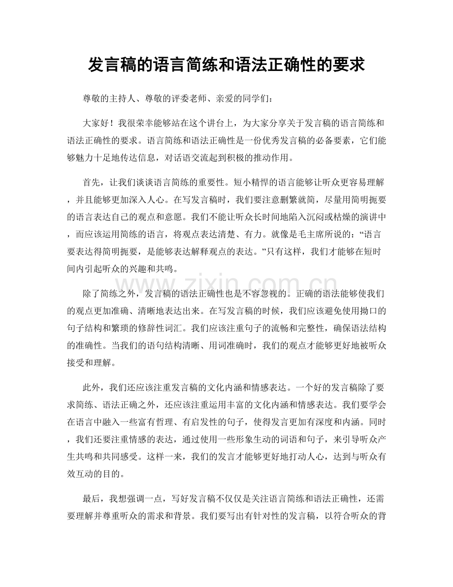 发言稿的语言简练和语法正确性的要求.docx_第1页