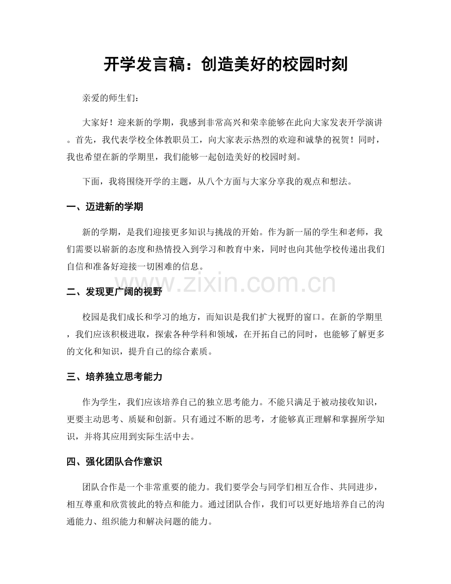 开学发言稿：创造美好的校园时刻.docx_第1页