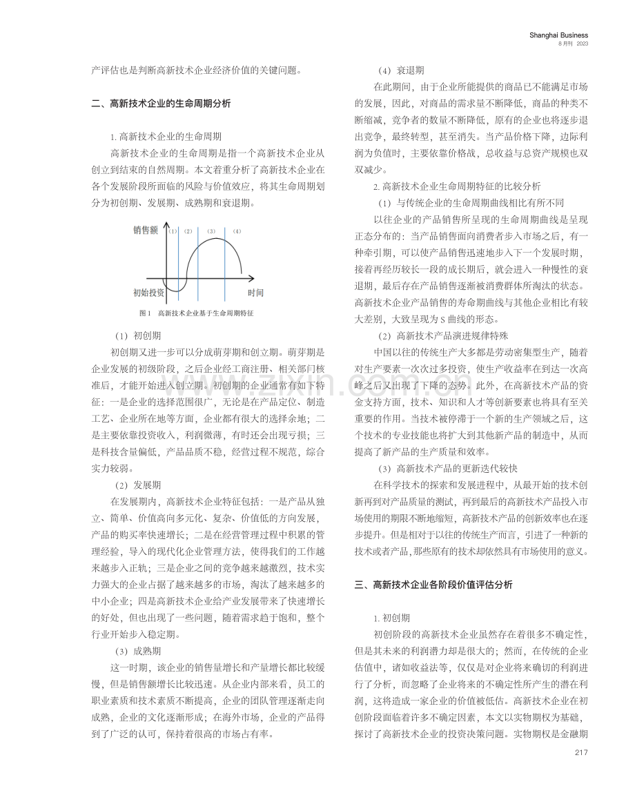 基于生命周期理论高新技术企业价值评估——以格力电器为例.pdf_第2页