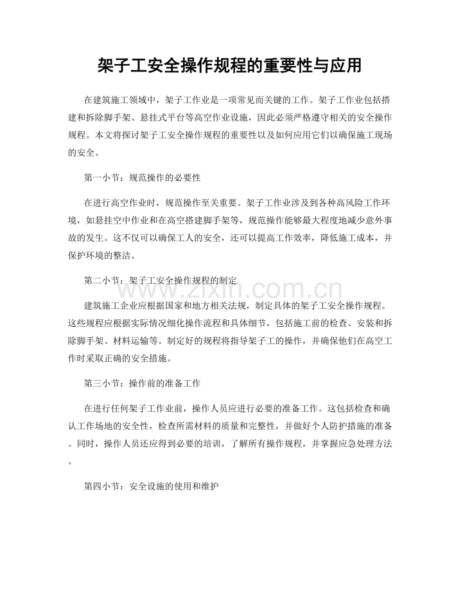 架子工安全操作规程的重要性与应用.docx_第1页