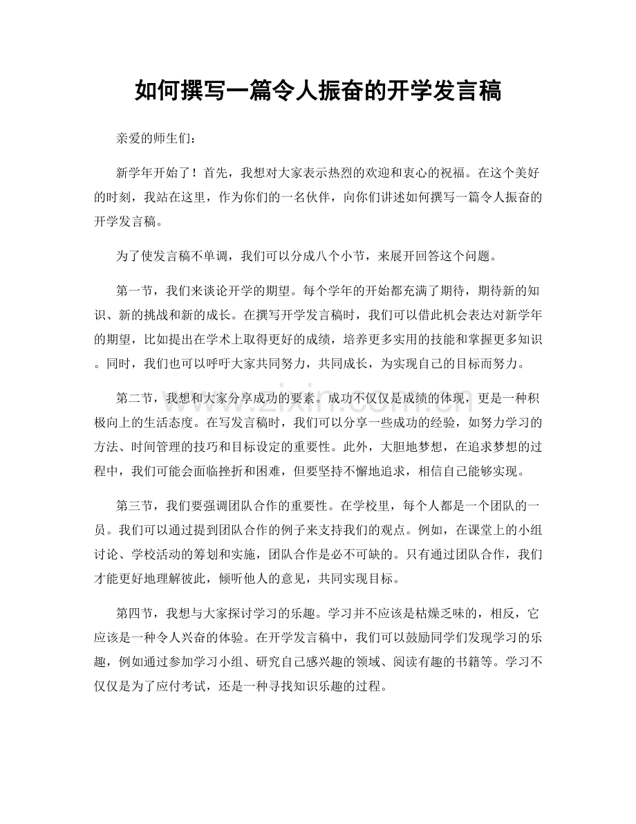 如何撰写一篇令人振奋的开学发言稿.docx_第1页