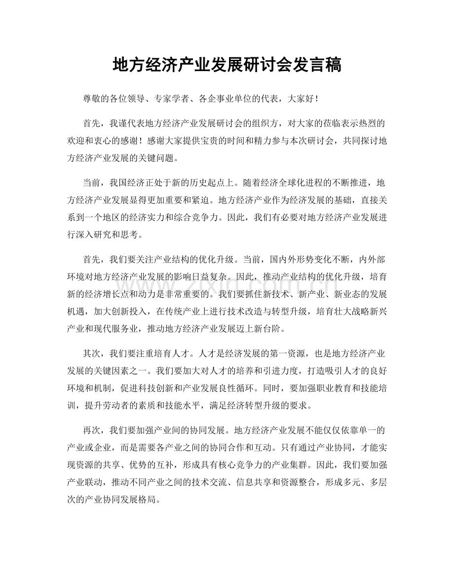 地方经济产业发展研讨会发言稿.docx_第1页