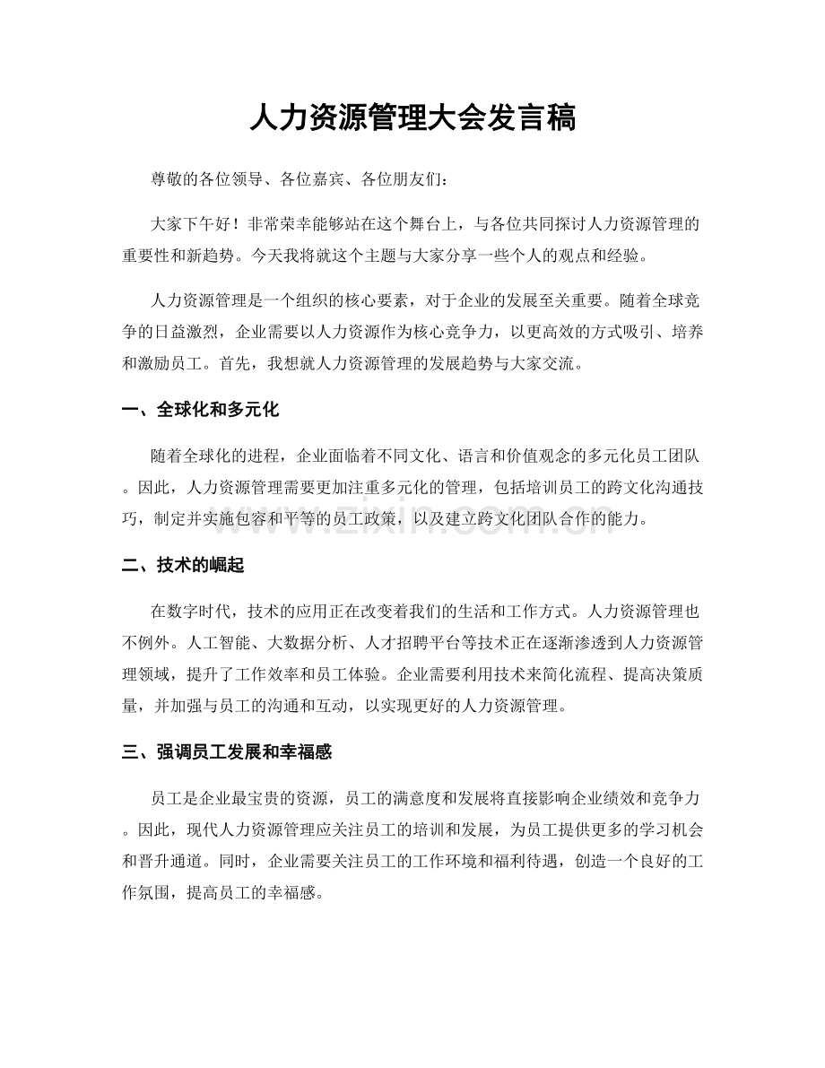 人力资源管理大会发言稿.docx_第1页