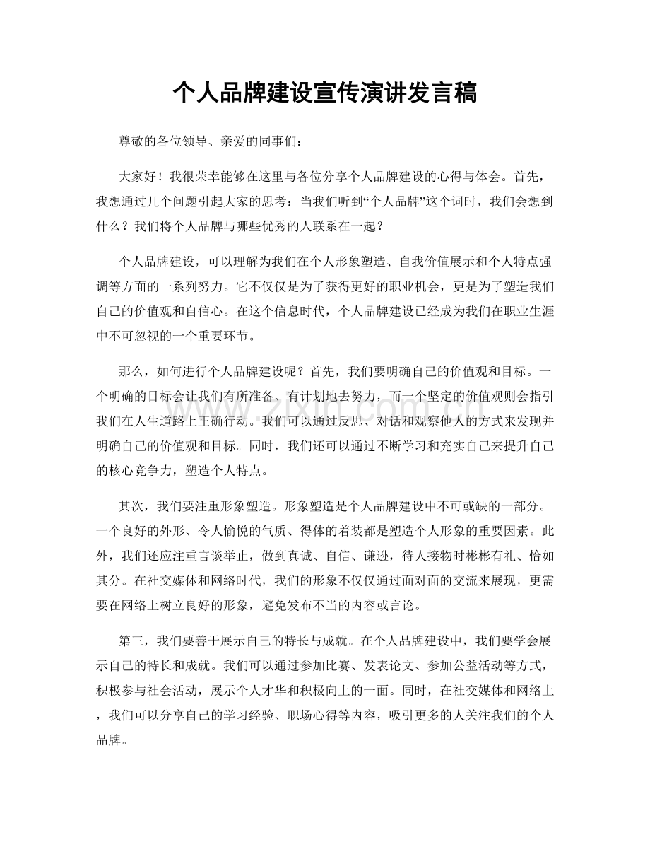 个人品牌建设宣传演讲发言稿.docx_第1页