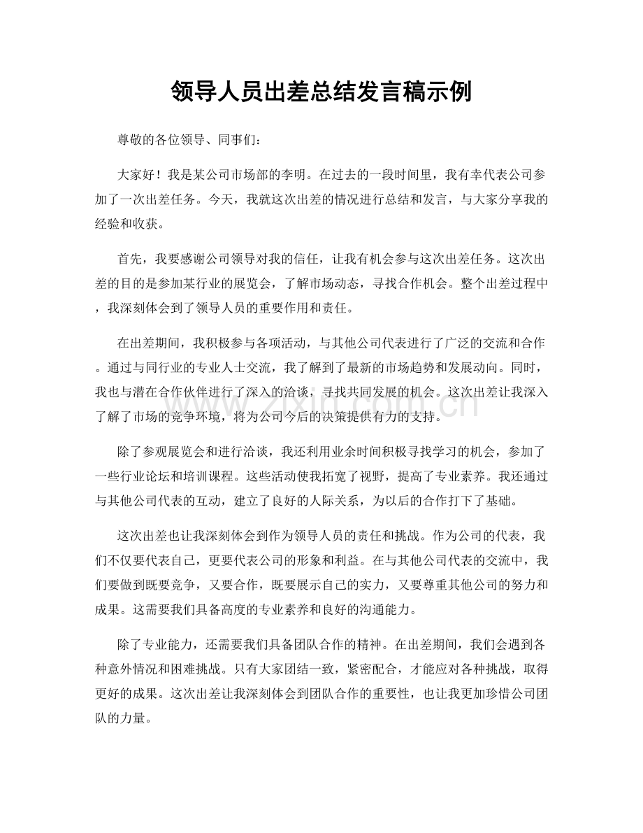 领导人员出差总结发言稿示例.docx_第1页