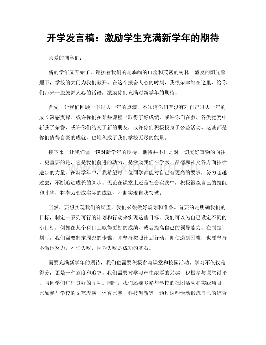 开学发言稿：激励学生充满新学年的期待.docx_第1页