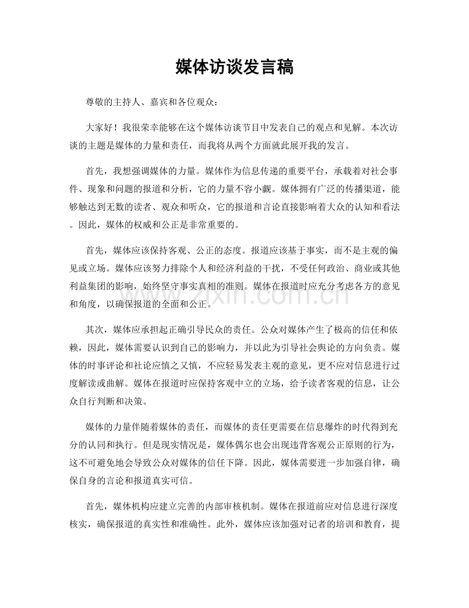 媒体访谈发言稿.docx_第1页