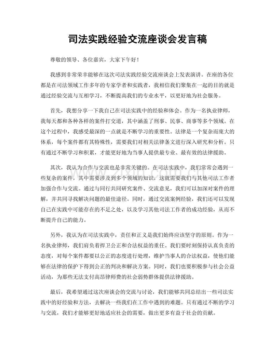 司法实践经验交流座谈会发言稿.docx_第1页