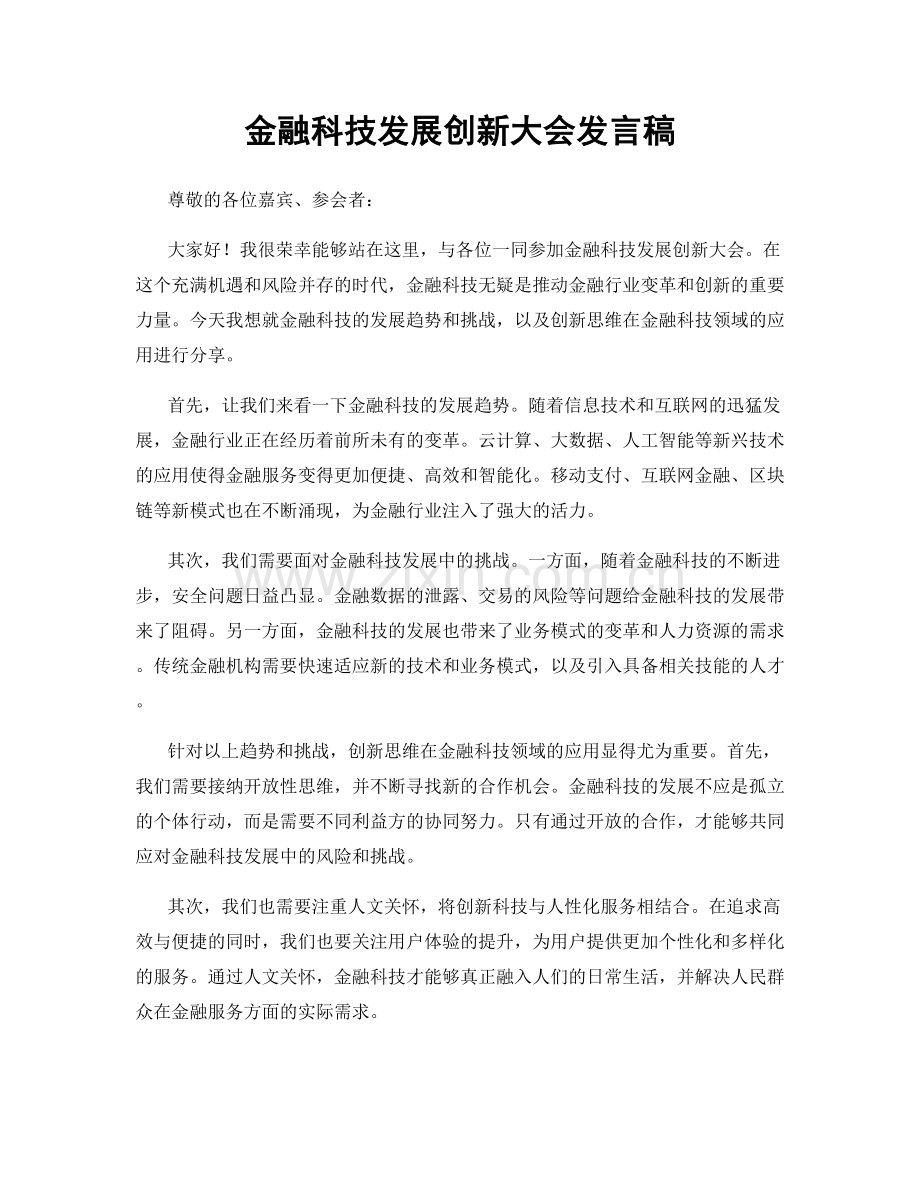 金融科技发展创新大会发言稿.docx_第1页