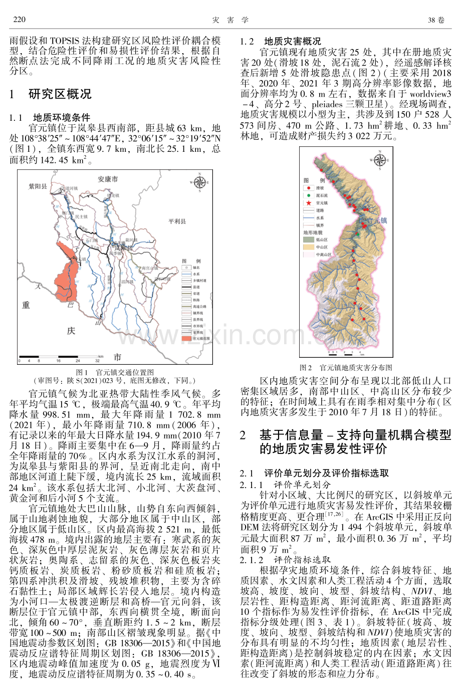 基于极值降雨假设法的城镇地质灾害风险性评价耦合模型研究——以安康市岚皋县官元镇为例.pdf_第2页