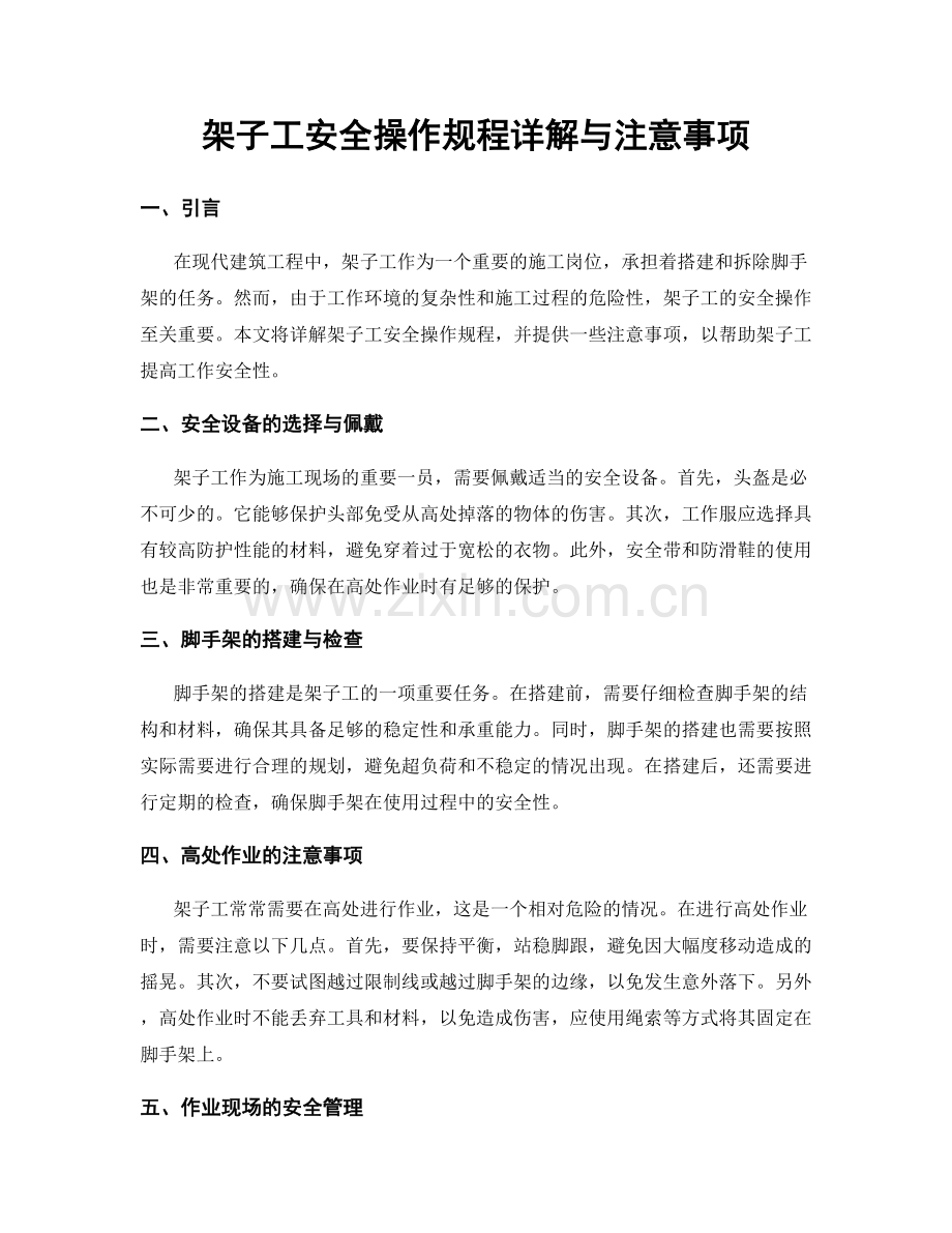 架子工安全操作规程详解与注意事项.docx_第1页