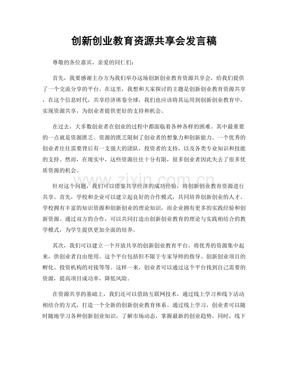 创新创业教育资源共享会发言稿.docx_第1页