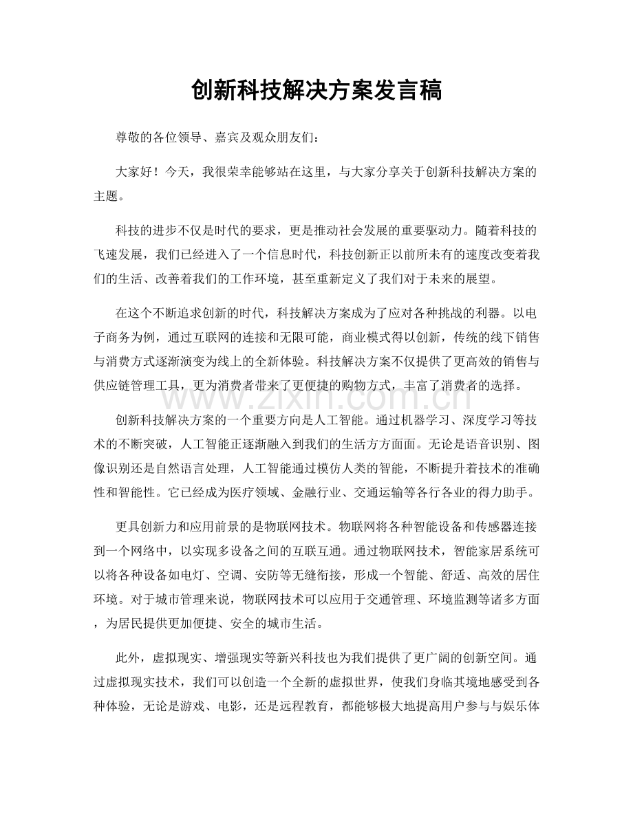 创新科技解决方案发言稿.docx_第1页