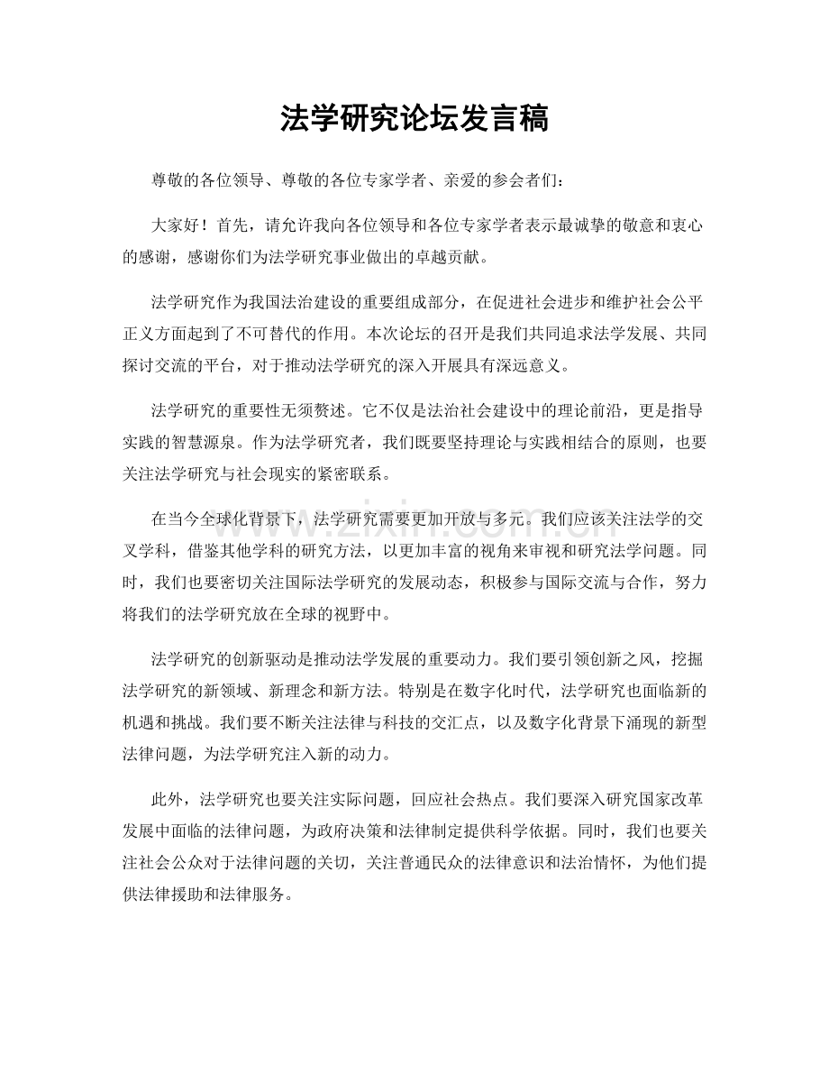 法学研究论坛发言稿.docx_第1页