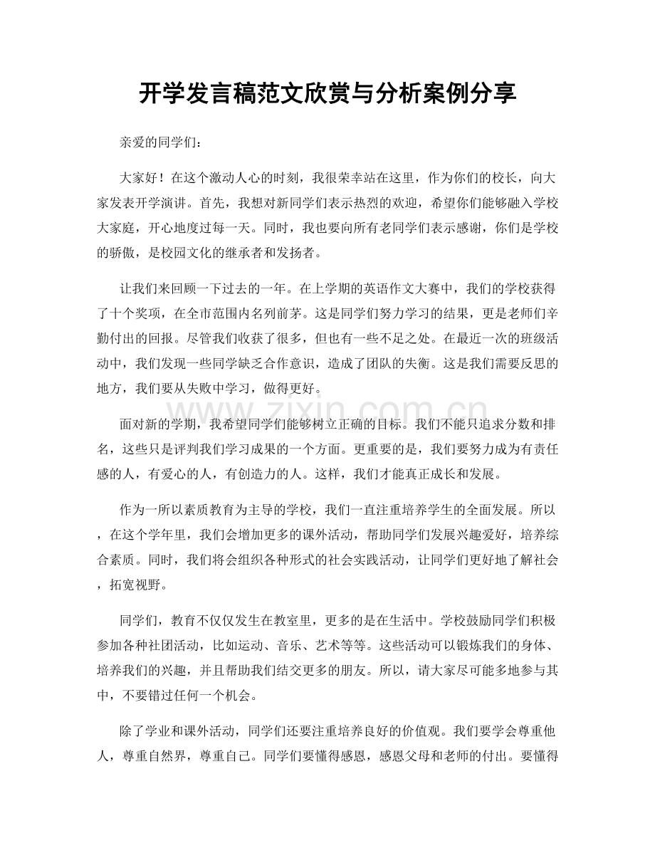 开学发言稿范文欣赏与分析案例分享.docx_第1页