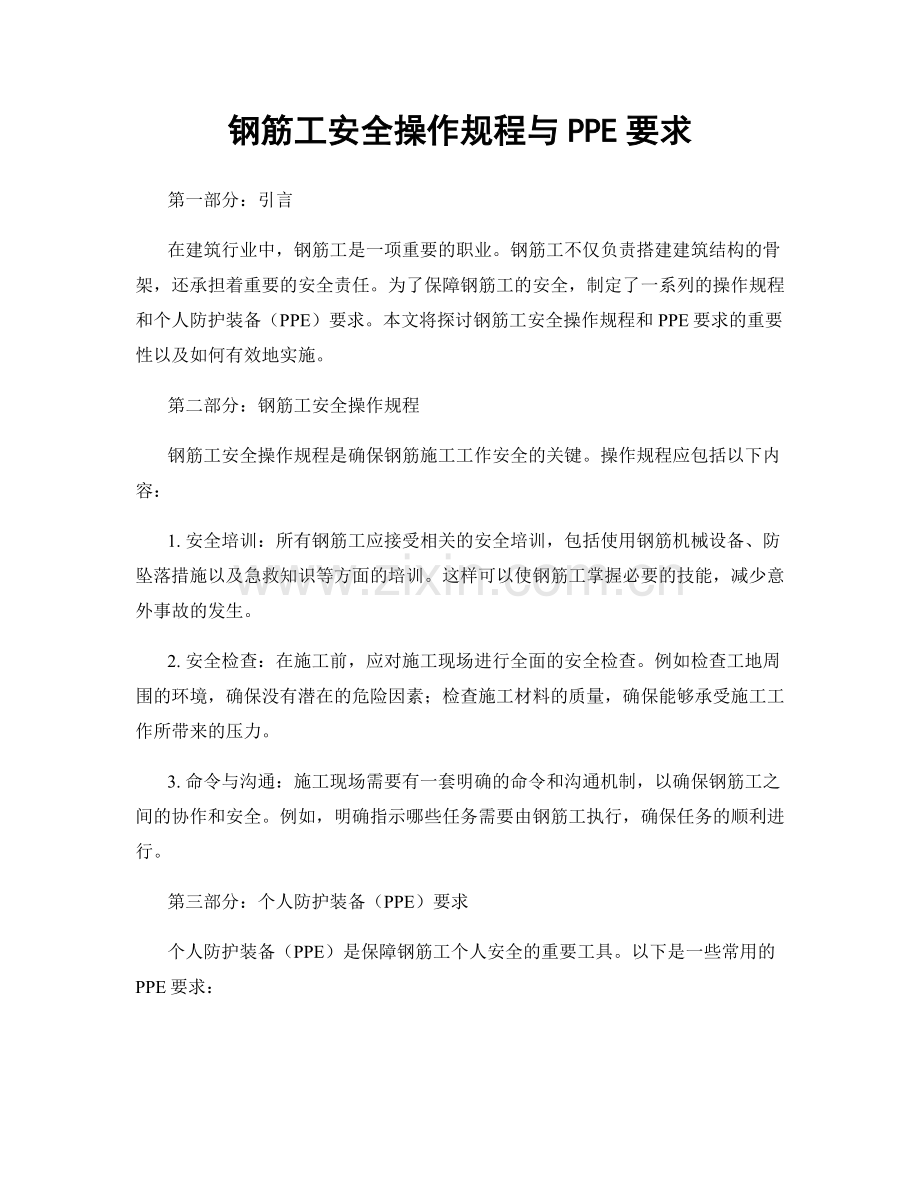 钢筋工安全操作规程与PPE要求.docx_第1页