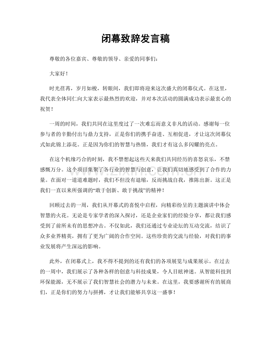 闭幕致辞发言稿.docx_第1页