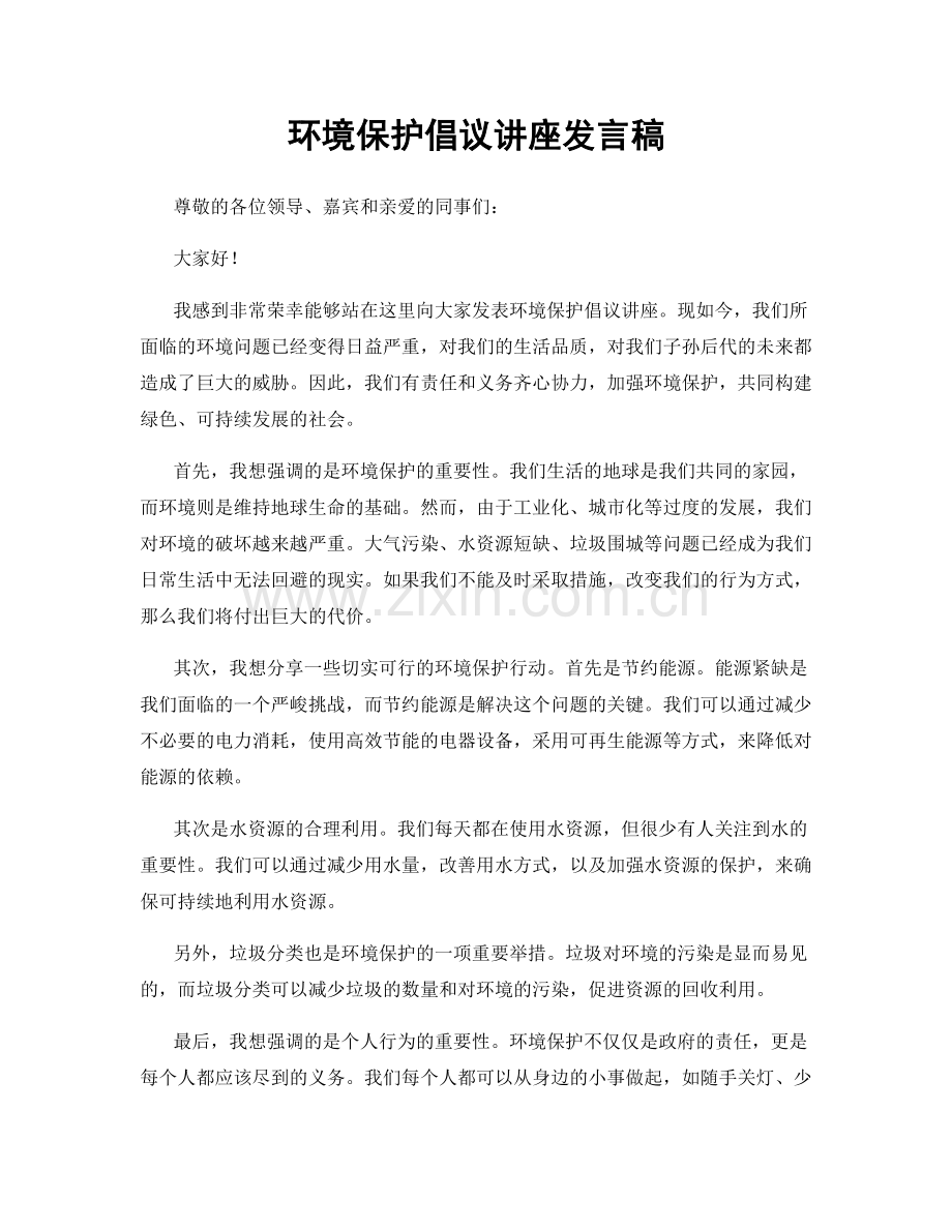 环境保护倡议讲座发言稿.docx_第1页