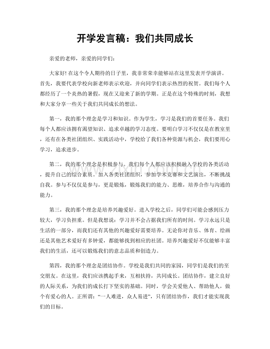 开学发言稿：我们共同成长.docx_第1页