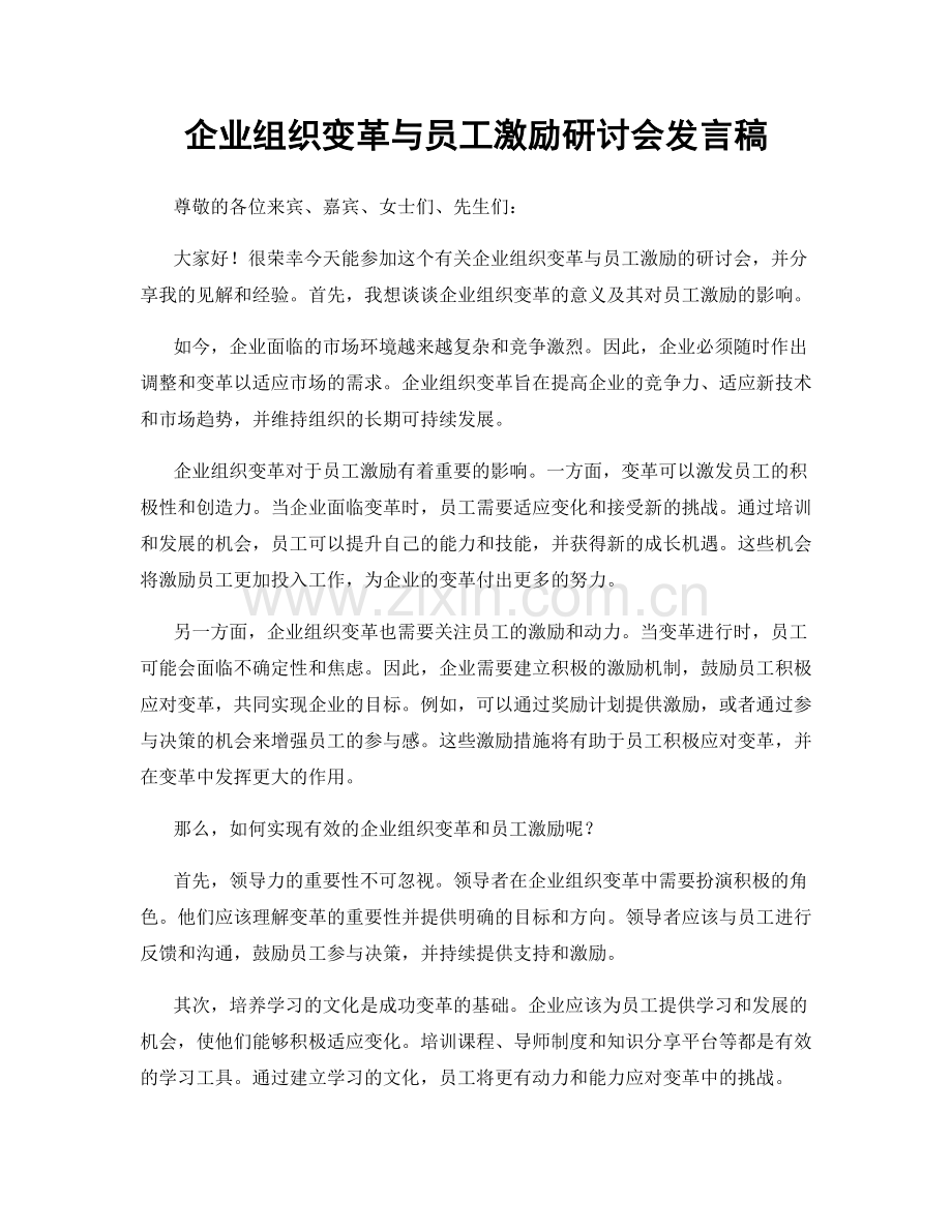 企业组织变革与员工激励研讨会发言稿.docx_第1页