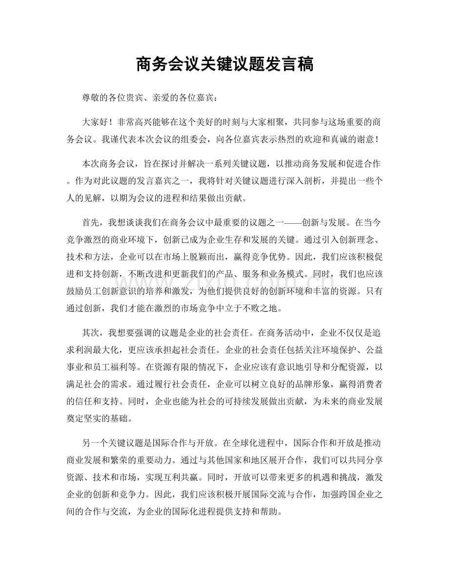 商务会议关键议题发言稿.docx_第1页