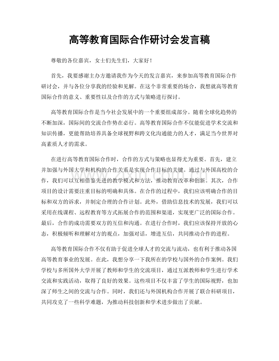 高等教育国际合作研讨会发言稿.docx_第1页