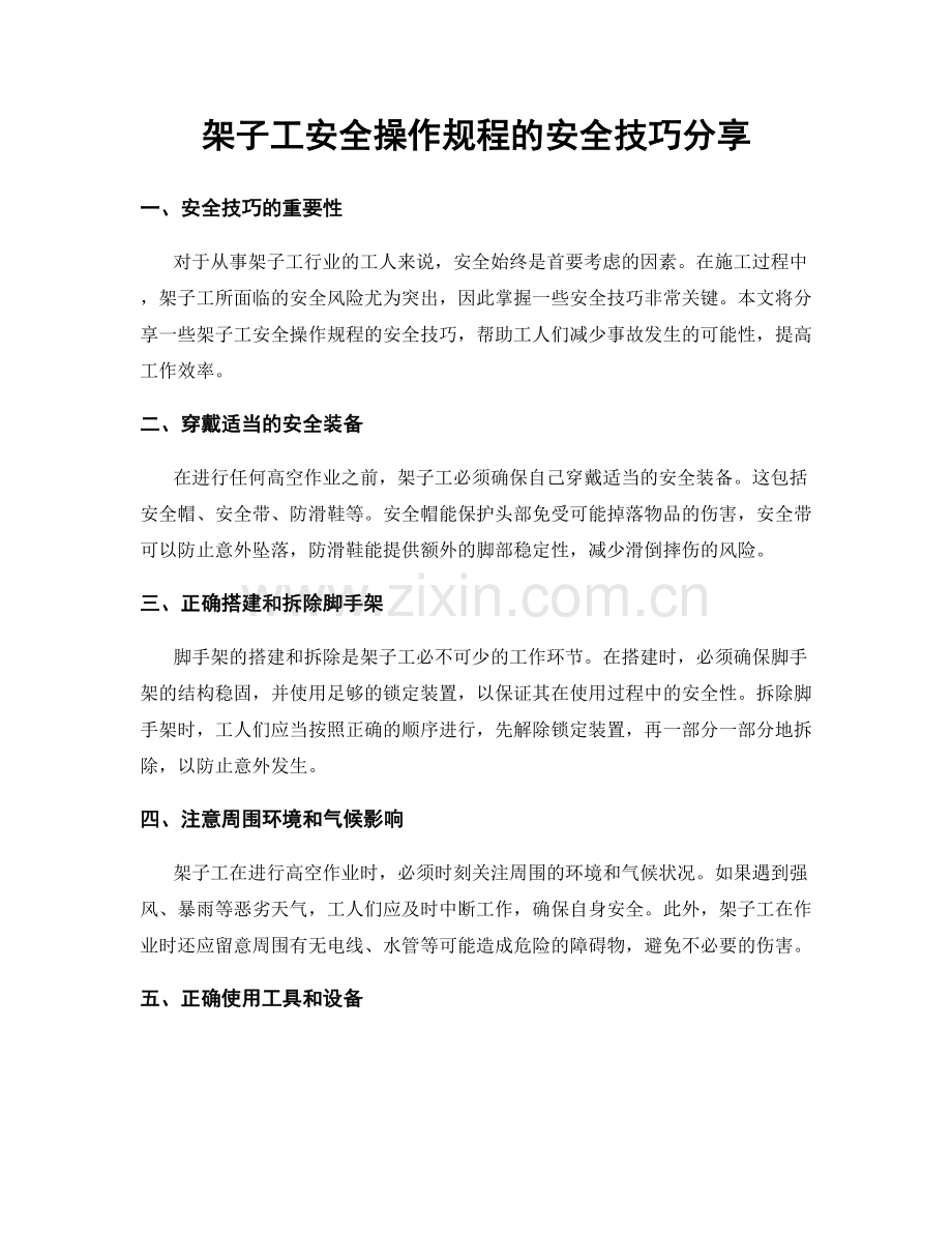 架子工安全操作规程的安全技巧分享.docx_第1页