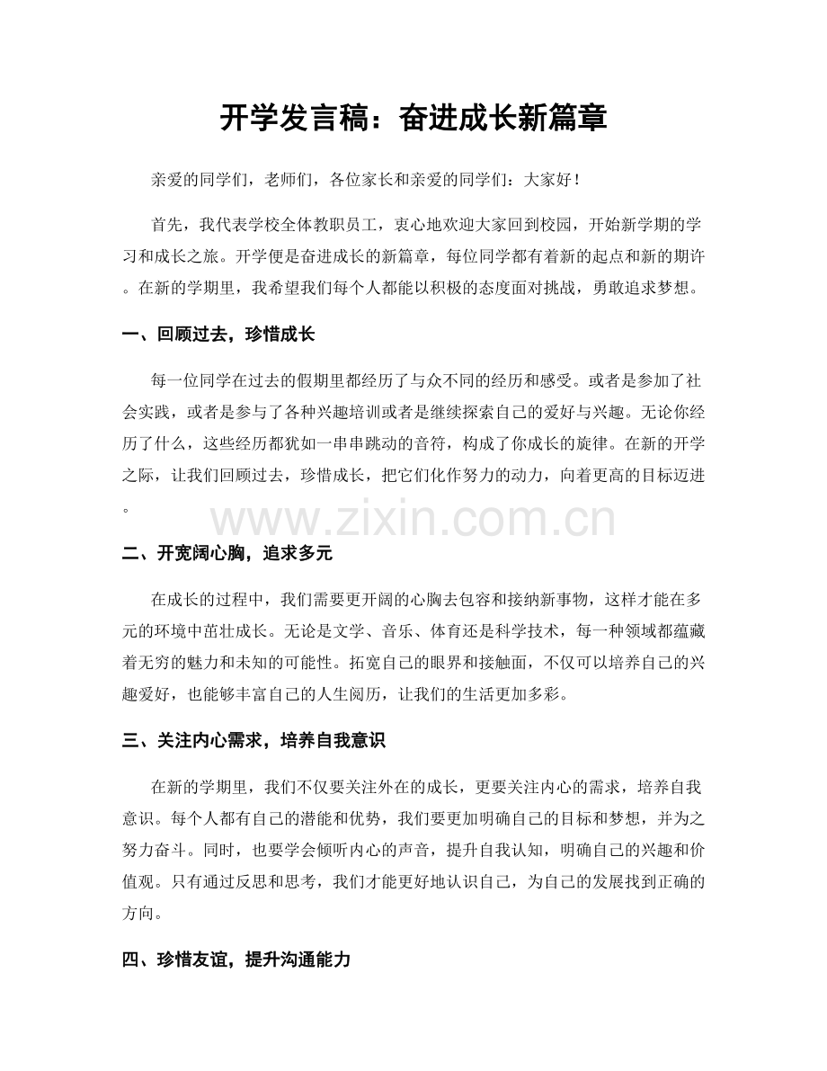 开学发言稿：奋进成长新篇章.docx_第1页