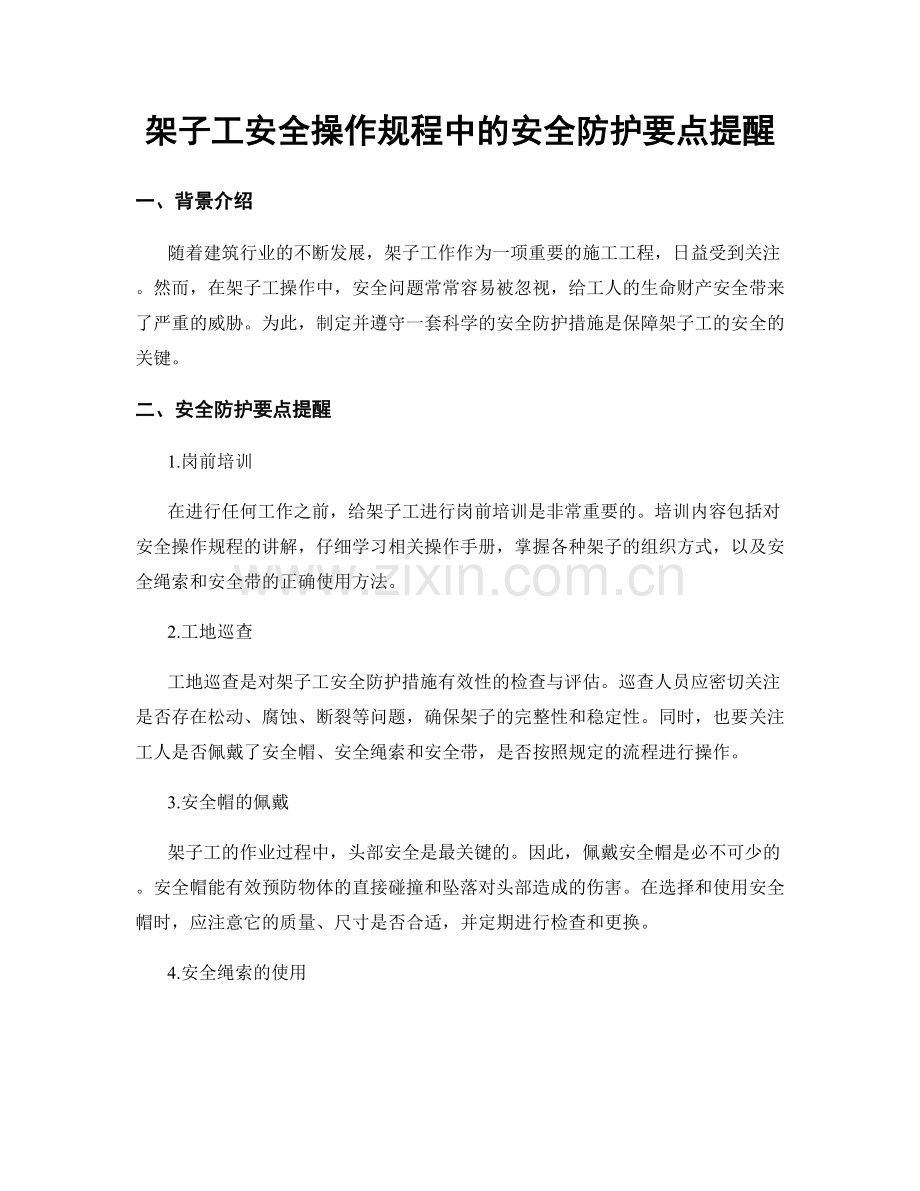 架子工安全操作规程中的安全防护要点提醒.docx_第1页